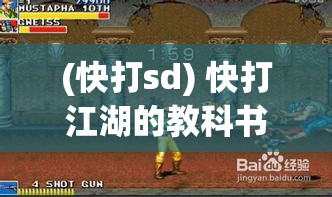 (快打sd) 快打江湖的教科书：如何在武林中深谋远虑，提升实力，成就一代宗师？